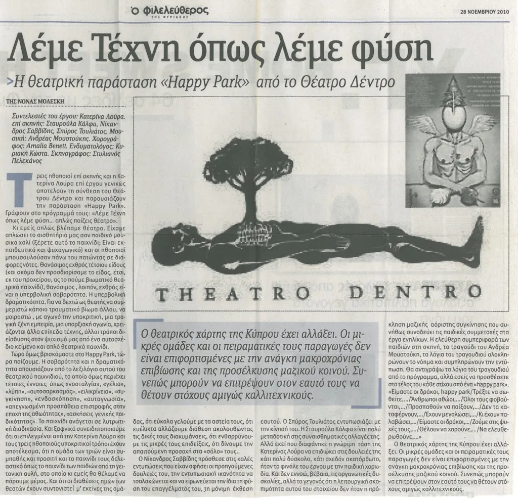 κριτική της Νόνας Μολέσκη για το Happy Park στον Φιλελεύθερο