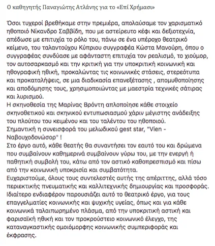 Ελληνικό κείμενο θεατρικής κριτικής σε λευκή σελίδα με μικρή γραμματοσειρά.