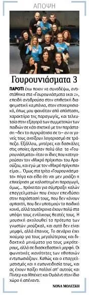 Στήλη εφημερίδας με τίτλο «Γουρουνιάσματα 3» και ομαδική φωτογραφία του θιάσου.
