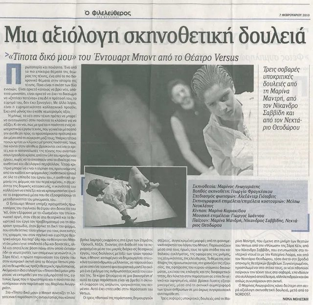 Θεατρική κριτική «Μια αξιόλογη σκηνοθετική δουλειά» σε εφημερίδα, με φωτογραφίες της παράστασης.